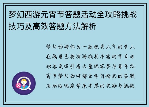 梦幻西游元宵节答题活动全攻略挑战技巧及高效答题方法解析