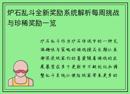 炉石乱斗全新奖励系统解析每周挑战与珍稀奖励一览