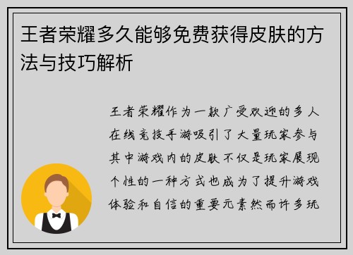 王者荣耀多久能够免费获得皮肤的方法与技巧解析