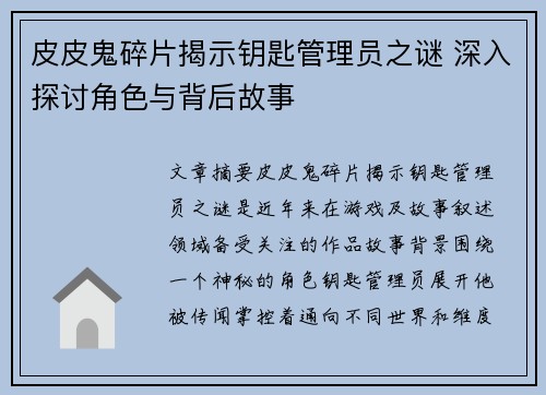 皮皮鬼碎片揭示钥匙管理员之谜 深入探讨角色与背后故事