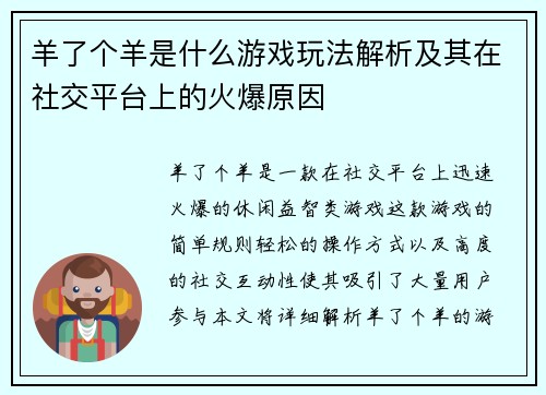 羊了个羊是什么游戏玩法解析及其在社交平台上的火爆原因