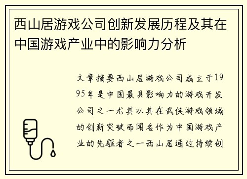 西山居游戏公司创新发展历程及其在中国游戏产业中的影响力分析