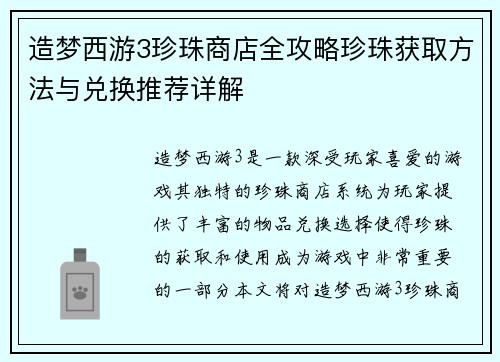造梦西游3珍珠商店全攻略珍珠获取方法与兑换推荐详解