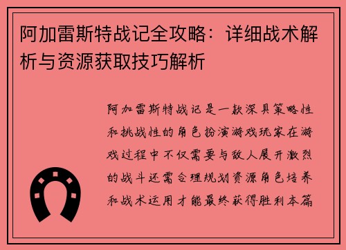 阿加雷斯特战记全攻略：详细战术解析与资源获取技巧解析