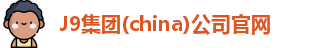 J9集团官网
